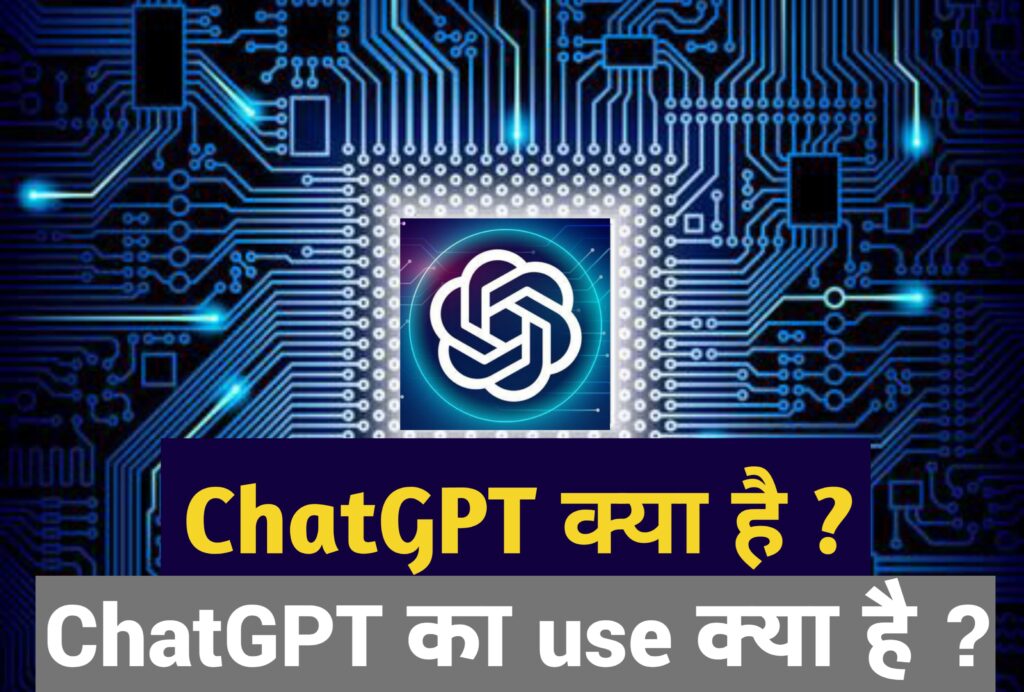 ChatGPT क्या है Or हम use कैसे करें ?